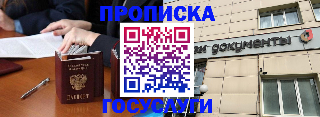 прописка для работы в Советском