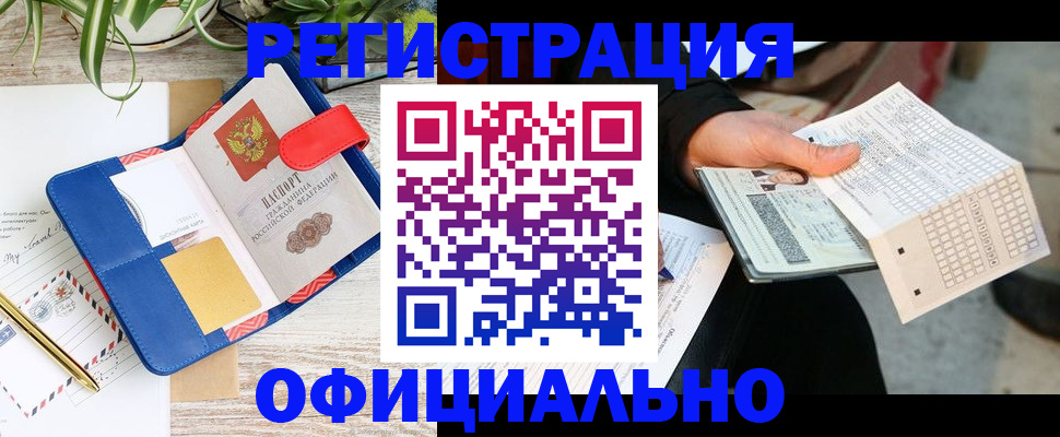 прописка для работы в Советском