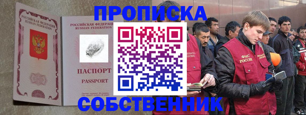 временная регистрация собственник в Советском